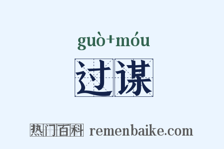 过谋是什么意思的图片